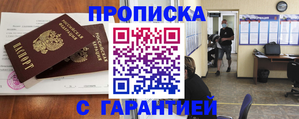 прописка 2025 в Междуреченске